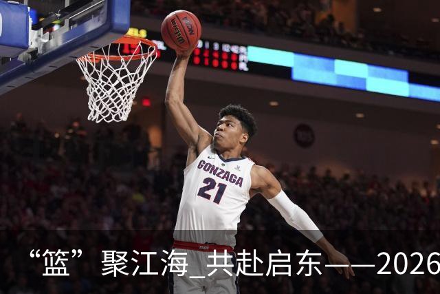 “篮”聚江海 共赴启东——2026年CBA夏季联赛（启东）8月开赛