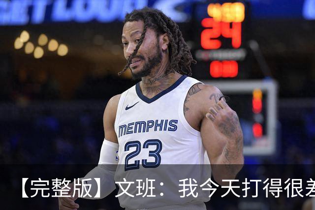 【完整版】文班：我今天打得很差我会搞定的 系列赛是七场四胜制