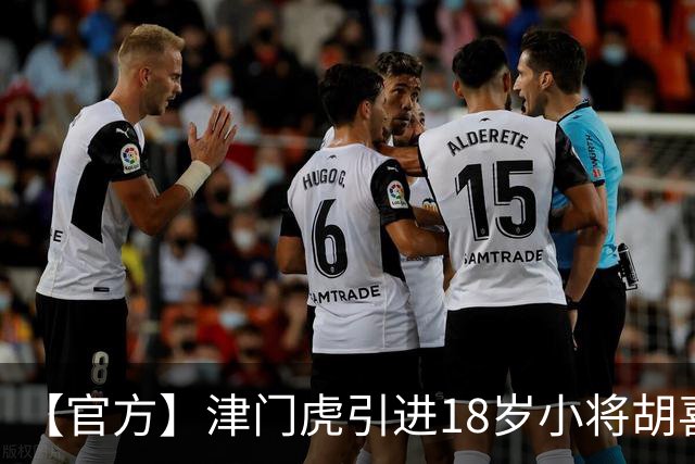 【官方】津门虎引进18岁小将胡喜文 曾多次入选国少