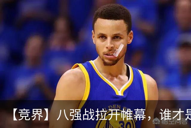 【竞界】八强战拉开帷幕，谁才是世界杯逆风球之王