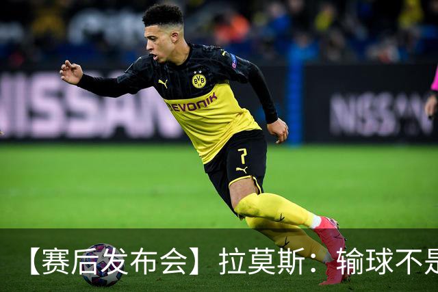 【赛后发布会】拉莫斯：输球不是个人责任 我们会一起承担