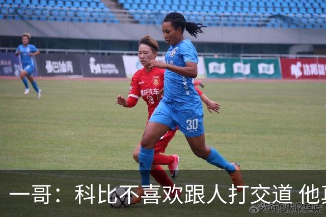 一哥：科比不喜欢跟人打交道 他真正尊重的只有一个人就是欧文