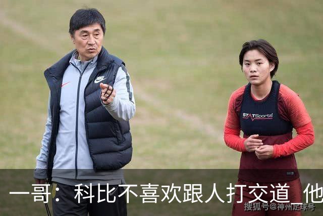 一哥：科比不喜欢跟人打交道 他真正尊重的只有一个人就是欧文