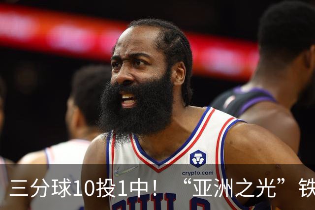 三分球10投1中！“亚洲之光”铁出天际，还能打NBA吗