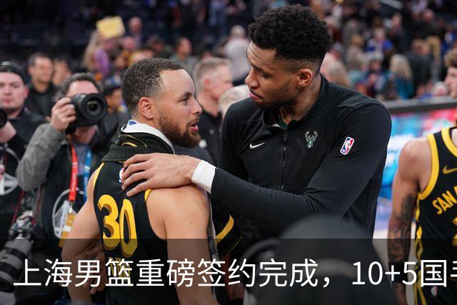 上海男篮重磅签约完成，10+5国手锋线签约两年，胡金秋加盟只差官宣