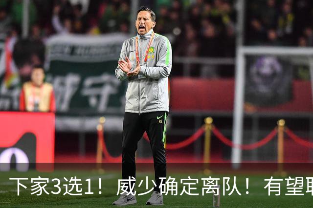 下家3选1！威少确定离队！有望联手字母哥