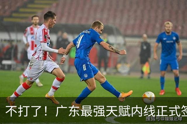 不打了！广东最强天赋内线正式签约，杜锋痛失夺冠底牌！