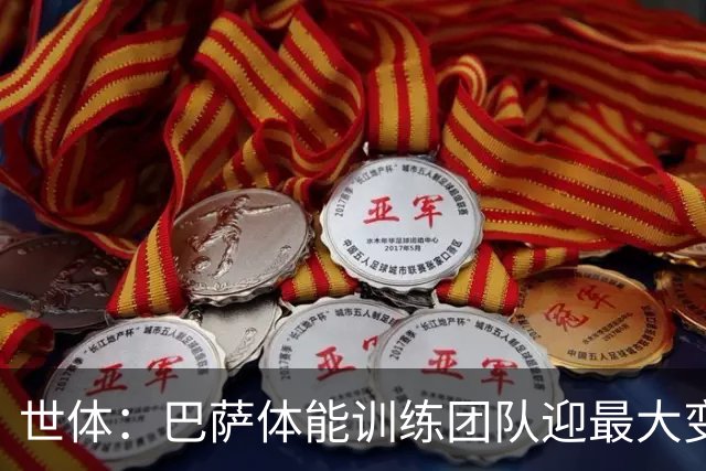 世体：巴萨体能训练团队迎最大变化，弗里克心腹助手加盟