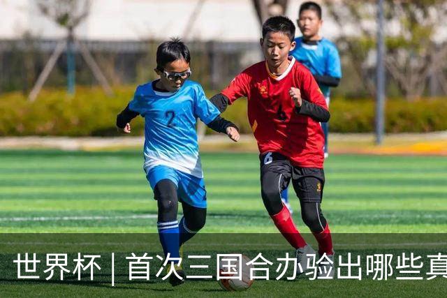 世界杯 | 首次三国合办验出哪些真章
