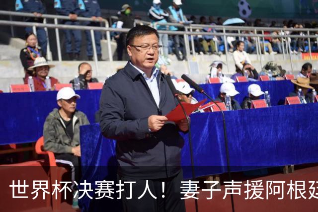 世界杯决赛打人！妻子声援阿根廷名将：满心敬佩，2个孩子以你为榜样