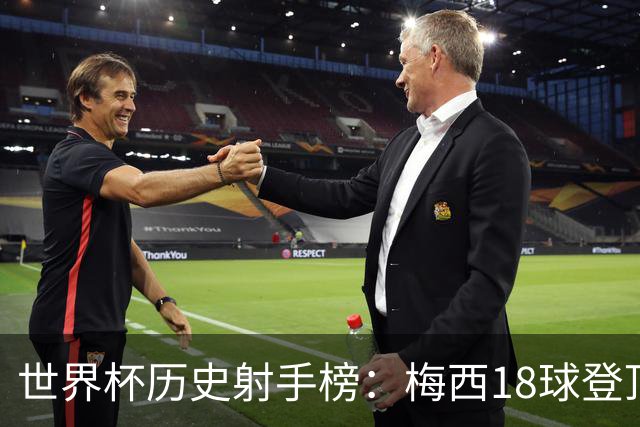 世界杯历史射手榜：梅西18球登顶 姆巴佩16球并列第2 C罗凯恩10球