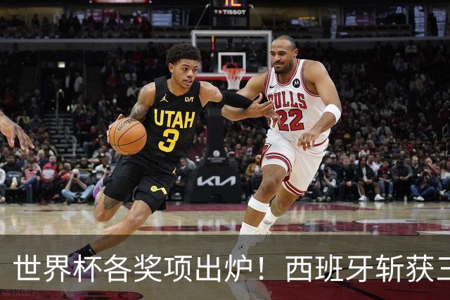世界杯各奖项出炉！西班牙斩获三项个人大奖