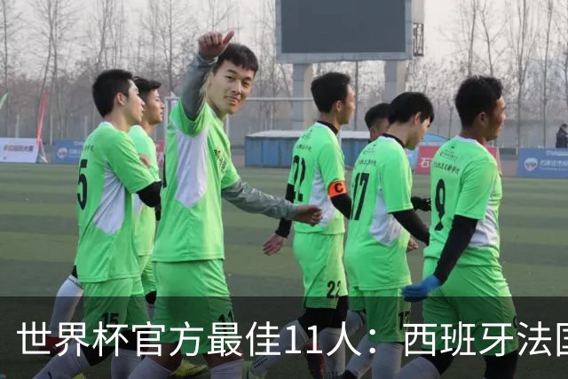 世界杯官方最佳11人：西班牙法国各占3席，门将位置爆冷