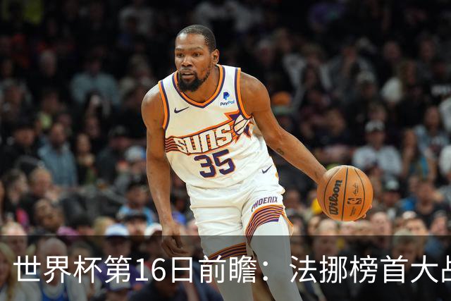 世界杯第16日前瞻：法挪榜首大战又见马宁身影 关注亚洲三队命运