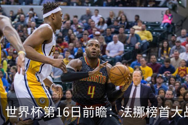世界杯第16日前瞻：法挪榜首大战又见马宁身影 关注亚洲三队命运