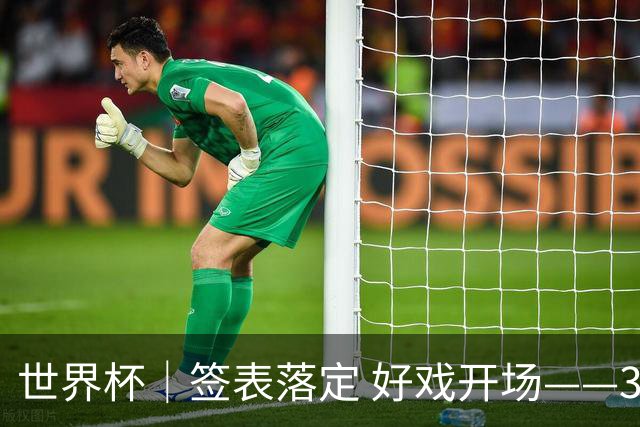 世界杯｜签表落定 好戏开场——32强淘汰赛前瞻