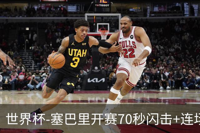 世界杯-塞巴里开赛70秒闪击+连场破门 摩洛哥1-0苏格兰