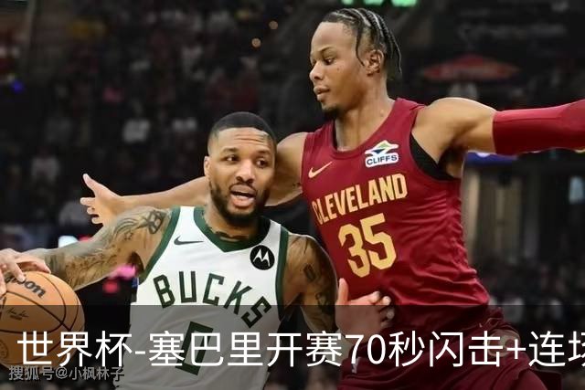世界杯-塞巴里开赛70秒闪击+连场破门 摩洛哥1-0苏格兰