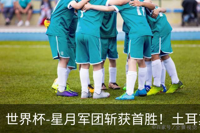 世界杯-星月军团斩获首胜！土耳其98分钟绝杀3-2美国