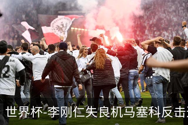 世界杯-李刚仁失良机马塞科反击造险 半场南非0-0韩国