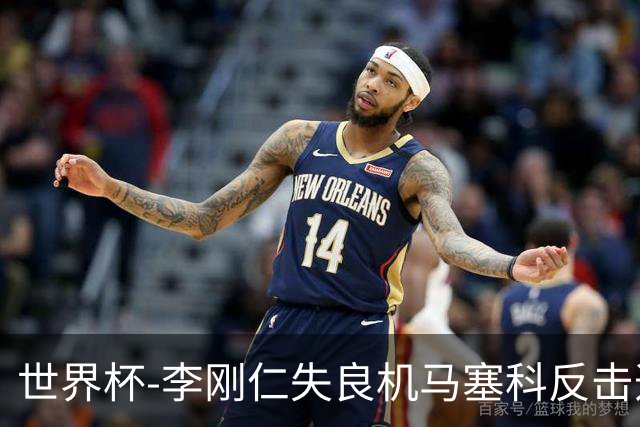 世界杯-李刚仁失良机马塞科反击造险 半场南非0-0韩国