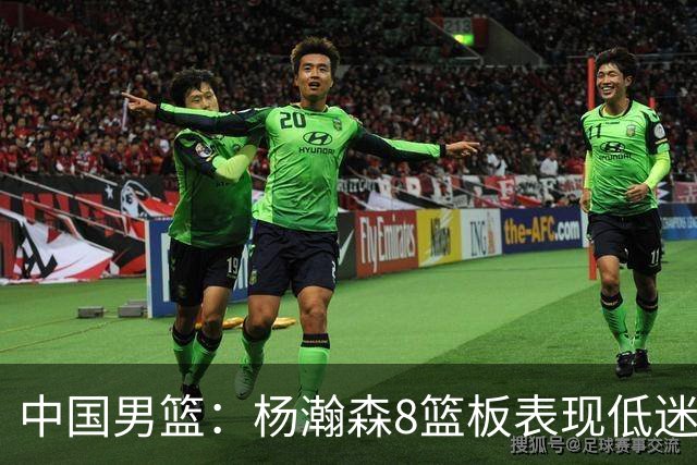 中国男篮：杨瀚森8篮板表现低迷，核心后卫21+7，奇兵13分