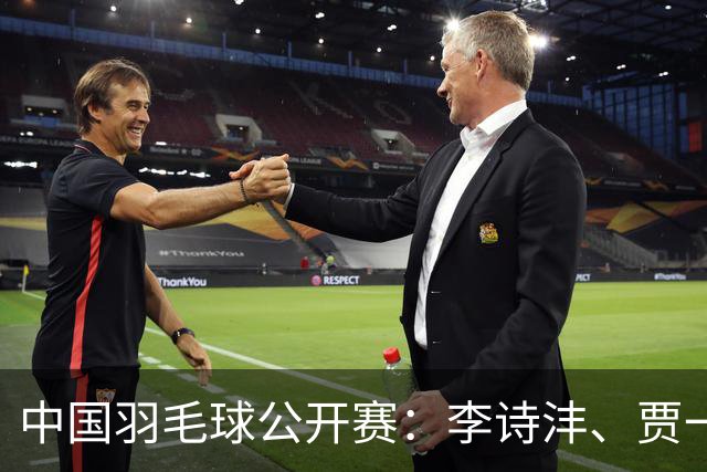 中国羽毛球公开赛：李诗沣、贾一凡/张殊贤止步首轮