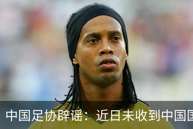 中国足协辟谣：近日未收到中国国家女子足球队主教练安特·米利西奇先生任何辞职的书面或口头信息