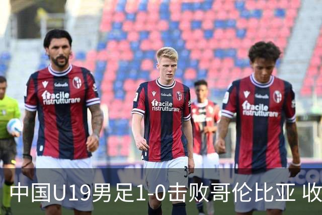 中国U19男足1-0击败哥伦比亚 收获土伦杯第二胜