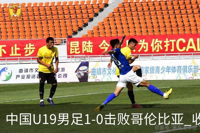中国U19男足1-0击败哥伦比亚 收获土伦杯第二胜