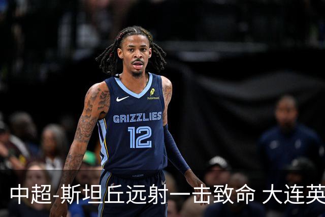 中超-斯坦丘远射一击致命 大连英博1-0双杀辽宁铁人