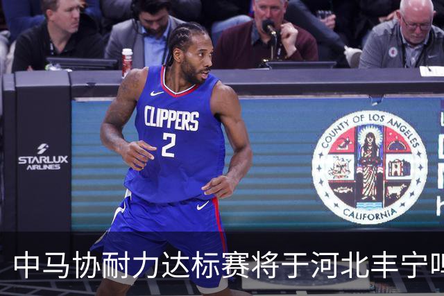 中马协耐力达标赛将于河北丰宁鸣枪 数十家专业马术俱乐部角逐
