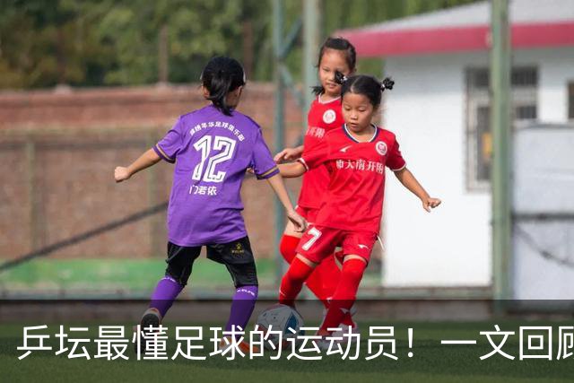 乒坛最懂足球的运动员！一文回顾樊振东解说世界杯亮点
