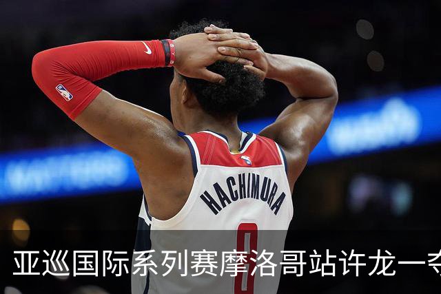 亚巡国际系列赛摩洛哥站许龙一夺冠 林钰鑫T19