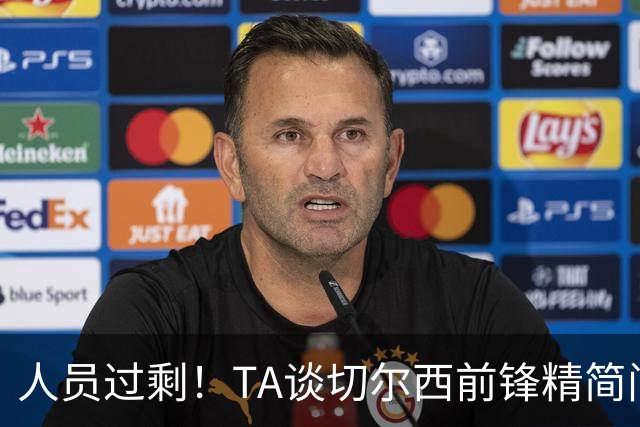 人员过剩！TA谈切尔西前锋精简问题：卖德拉普、留杰克逊