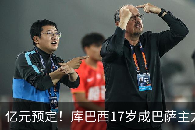 亿元预定！库巴西17岁成巴萨主力，18岁夺西甲，19岁世界冠军主力