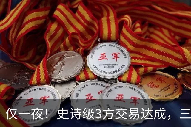 仅一夜！史诗级3方交易达成，三状元组合诞生！西部又要变天了