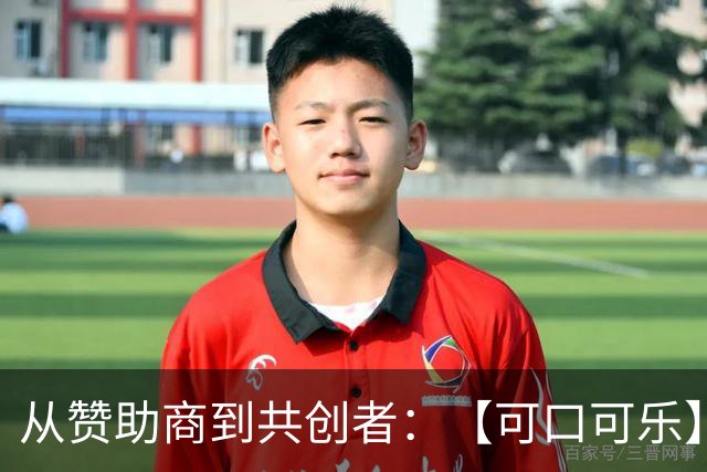 从赞助商到"共创者"：【可口可乐】如何为中国球迷定制了属于"我们的"世界杯