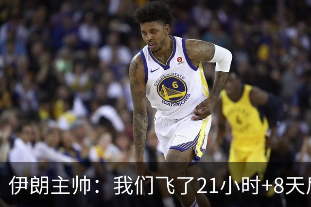 伊朗主帅：我们飞了21小时+8天后就要比赛，工作人员甚至还没来