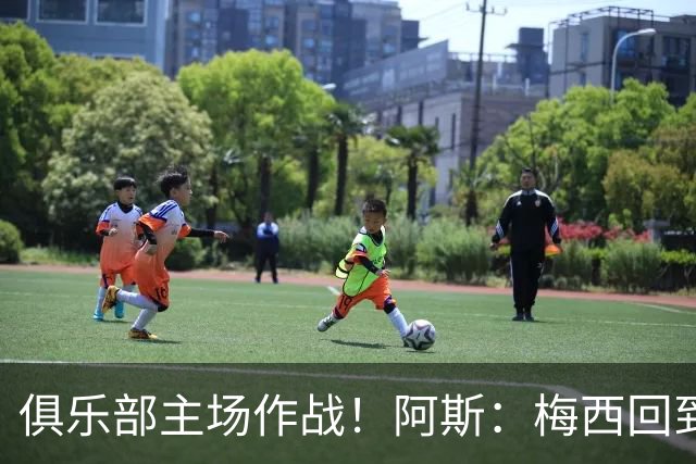俱乐部主场作战！阿斯：梅西回到迈阿密再度掀起狂热