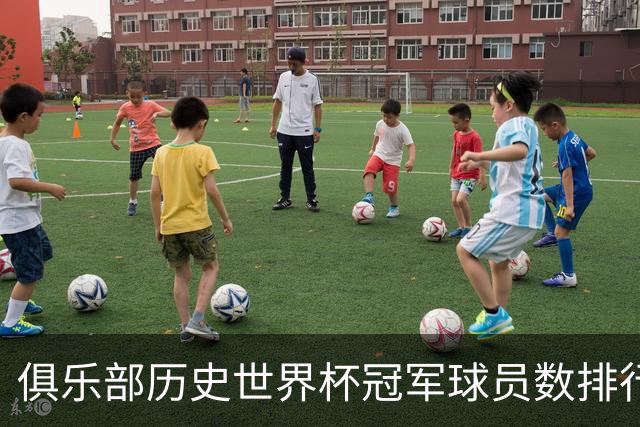 俱乐部历史世界杯冠军球员数排行：尤文28人居首，拜仁23人次之