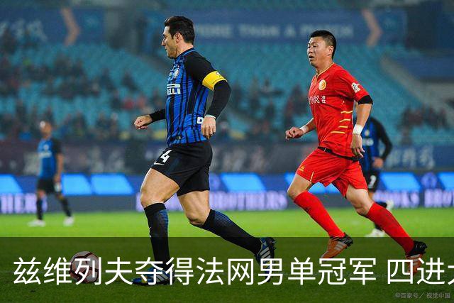 兹维列夫夺得法网男单冠军 四进大满贯决赛终圆梦