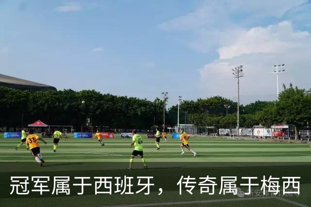 冠军属于西班牙，传奇属于梅西