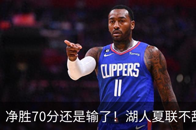 净胜70分还是输了！湖人夏联不敌勇士，被抢断绝杀无缘决赛！
