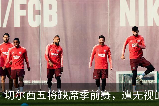 切尔西五将缺席季前赛，遭无视的科尔·帕尔默即将回归