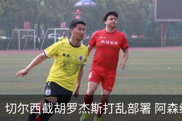 切尔西截胡罗杰斯打乱部署 阿森纳转攻1亿英镑英超锋线杀器