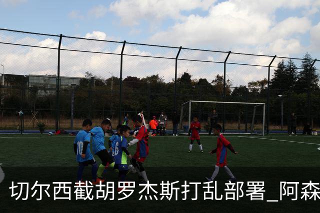 切尔西截胡罗杰斯打乱部署 阿森纳转攻1亿英镑英超锋线杀器