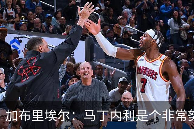 加布里埃尔：马丁内利是个非常努力的年轻人，他有能力决定比赛