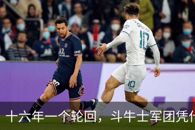 十六年一个轮回，斗牛士军团凭什么重返世界之巅？