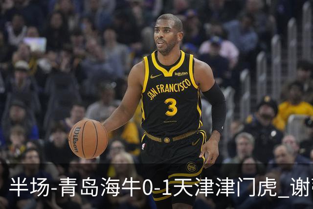 半场-青岛海牛0-1天津津门虎 谢蒂内破门孙铭谦人球分过送助攻